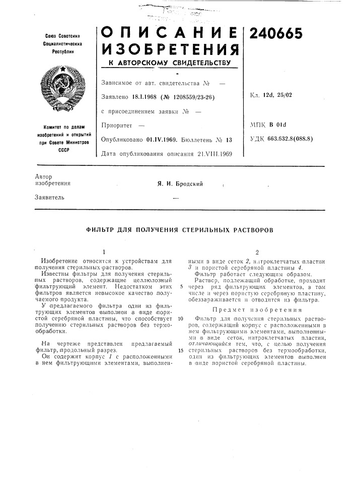 Получения стерильных растворов (патент 240665)