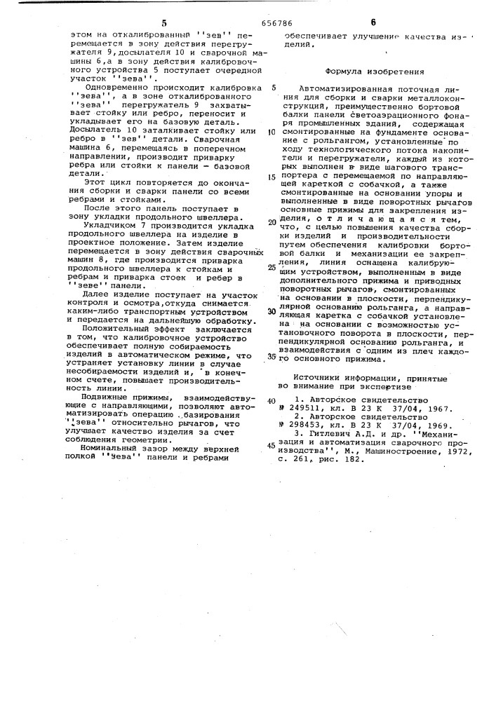 Автоматизированная поточная линия для сборки и сварки металлоконструкций (патент 656786)