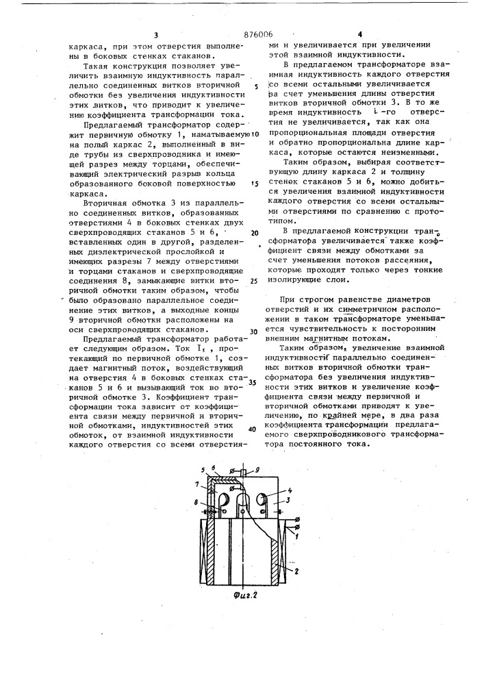 Сверхпроводниковых трансформатор постоянного тока (патент 876006)