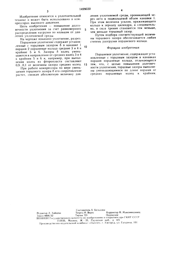 Поршневое уплотнение (патент 1499030)
