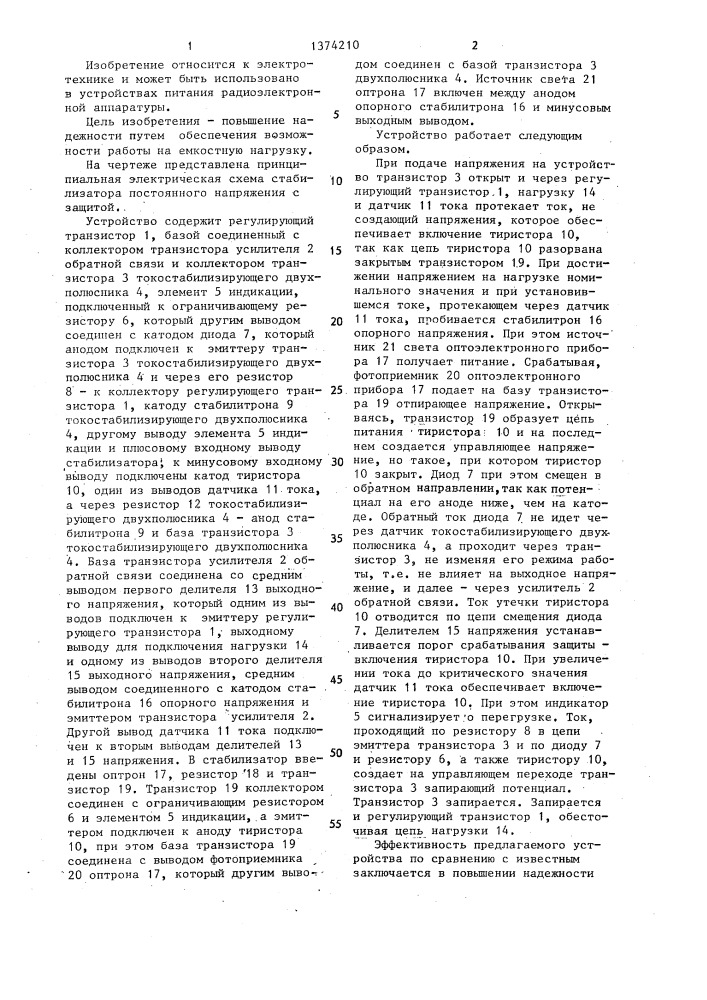 Стабилизатор постоянного напряжения с защитой (патент 1374210)