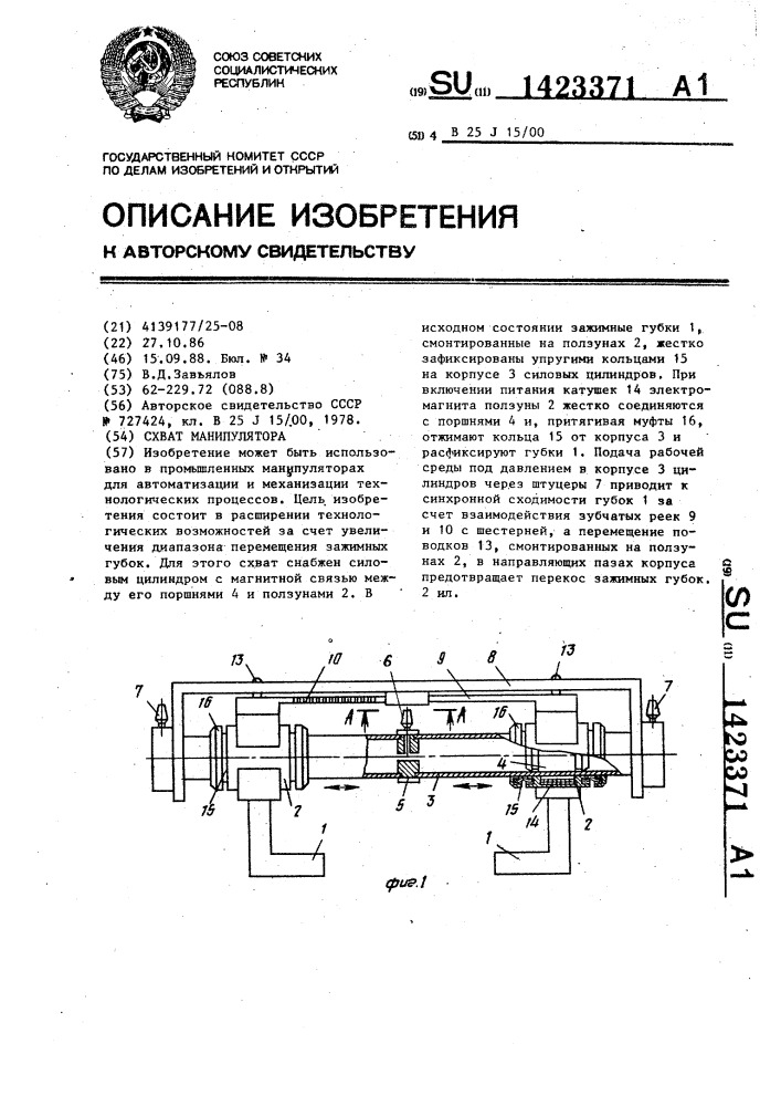 Схват манипулятора (патент 1423371)