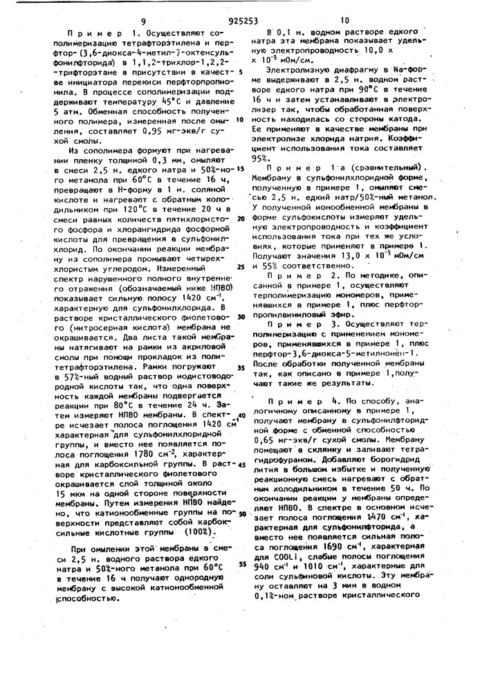 Способ получения катионообменной гомогенной мембраны (патент 925253)