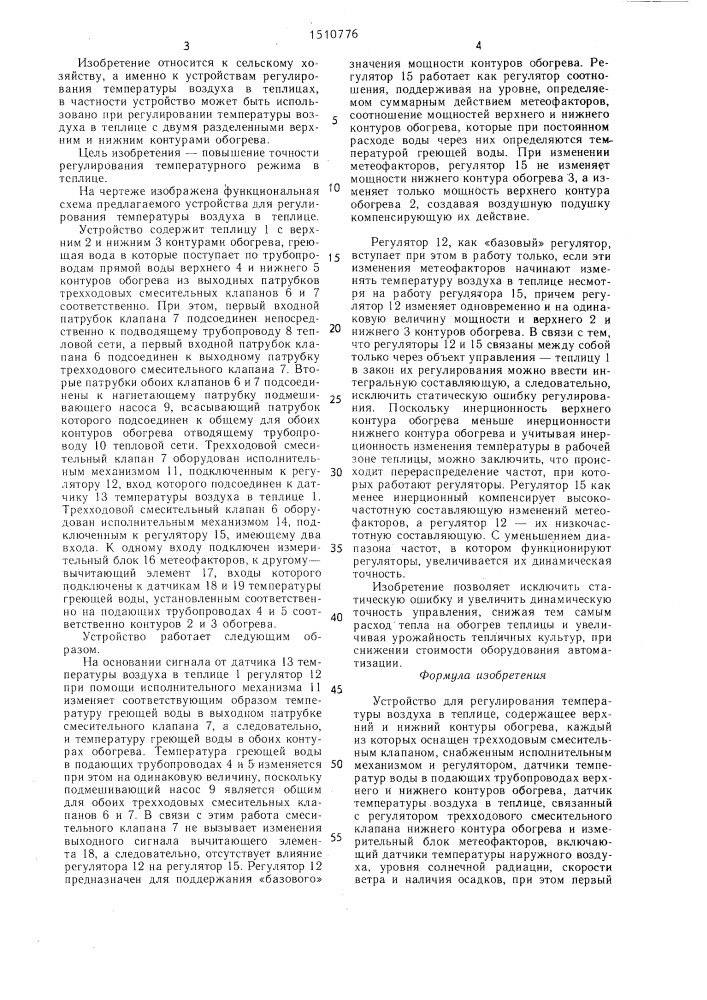 Устройство для регулирования температуры воздуха в теплице (патент 1510776)