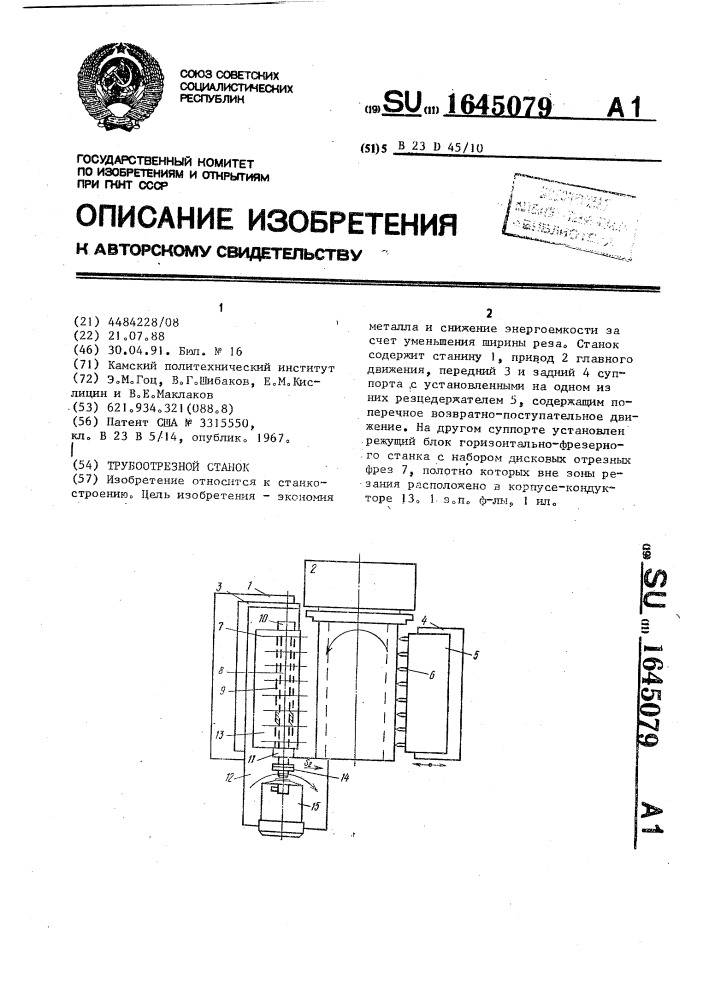 Трубоотрезной станок (патент 1645079)