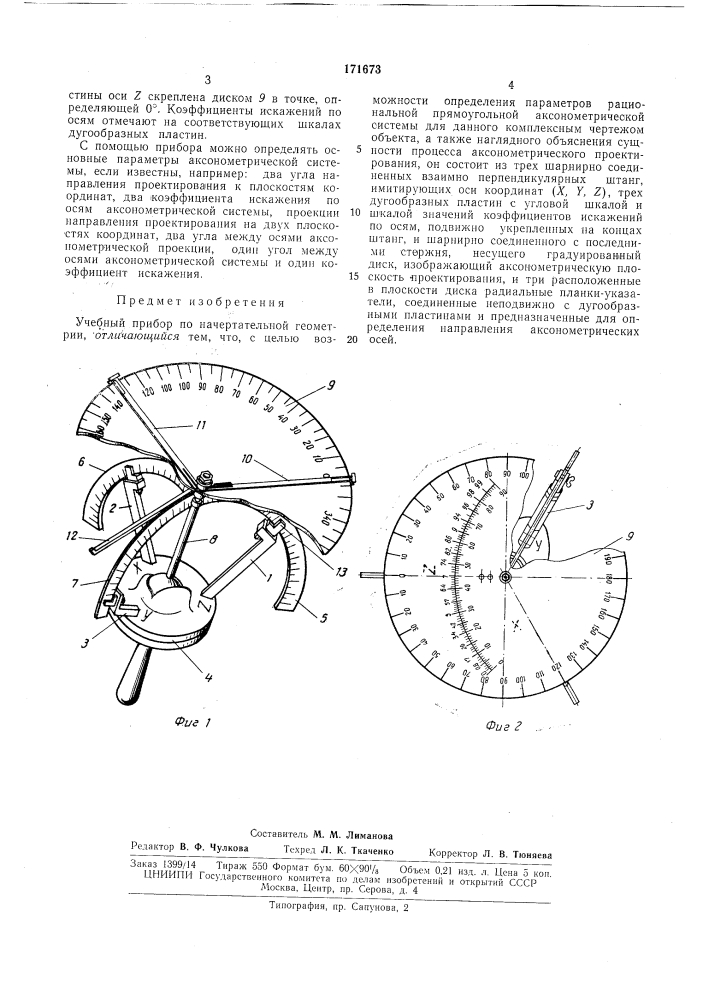 Учебный прибор по начертательной геометрии (патент 171673)