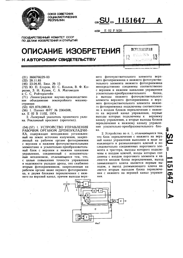 Устройство управления рабочим органом дреноукладчика (патент 1151647)