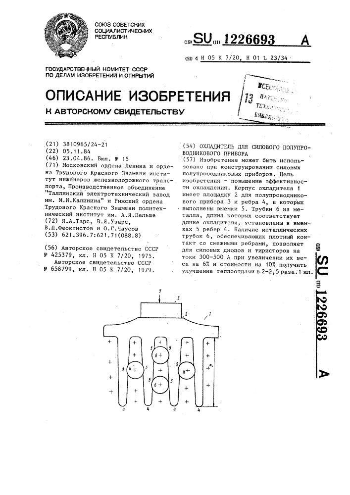 Охладитель для силового полупроводникового прибора (патент 1226693)