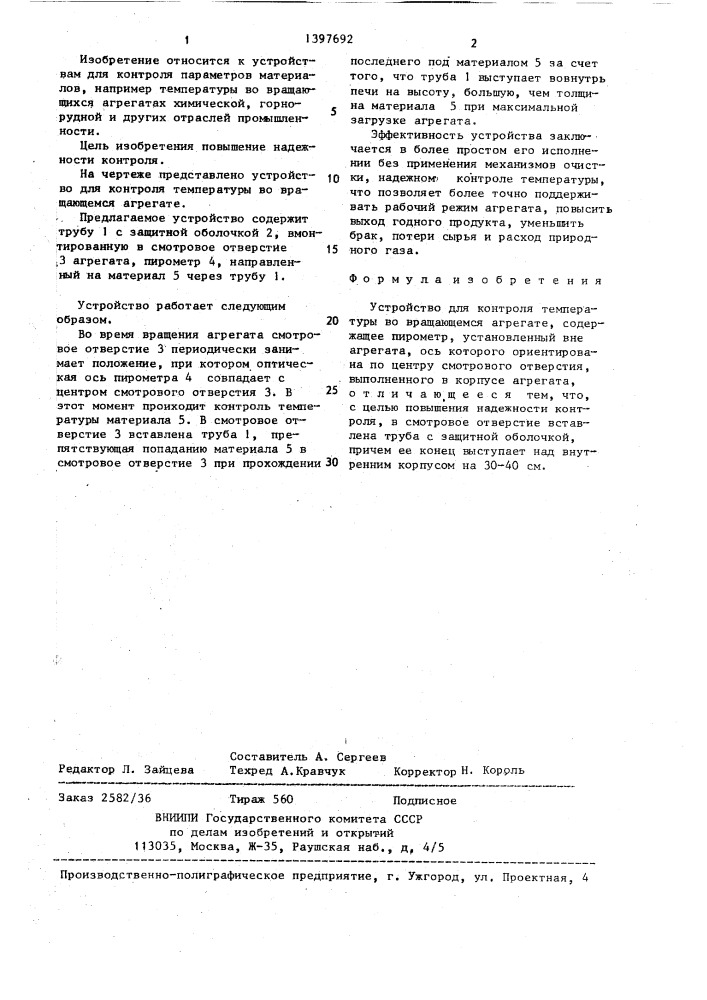 Устройство для контроля температуры во вращающемся агрегате (патент 1397692)