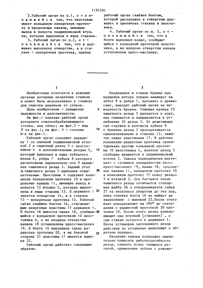 Рабочий орган роторного стволообрабатывающего станка (патент 1191291)