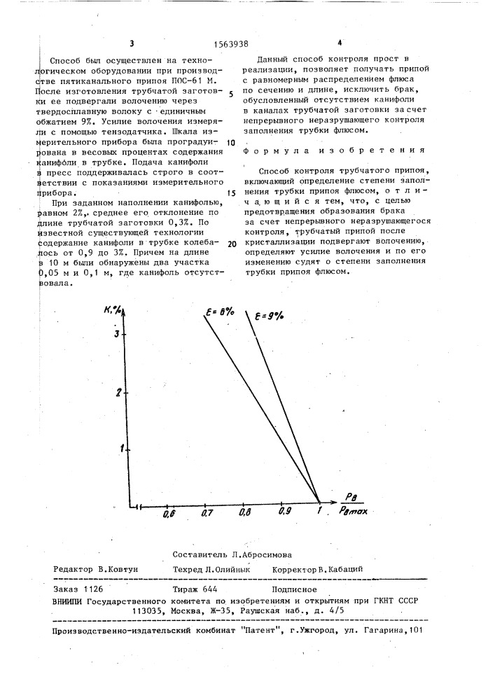 Способ контроля трубчатого припоя (патент 1563938)