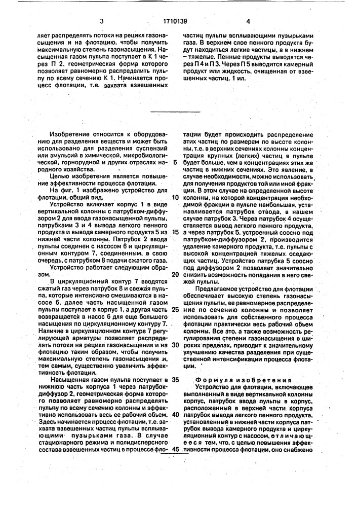 Устройство для флотации (патент 1710139)