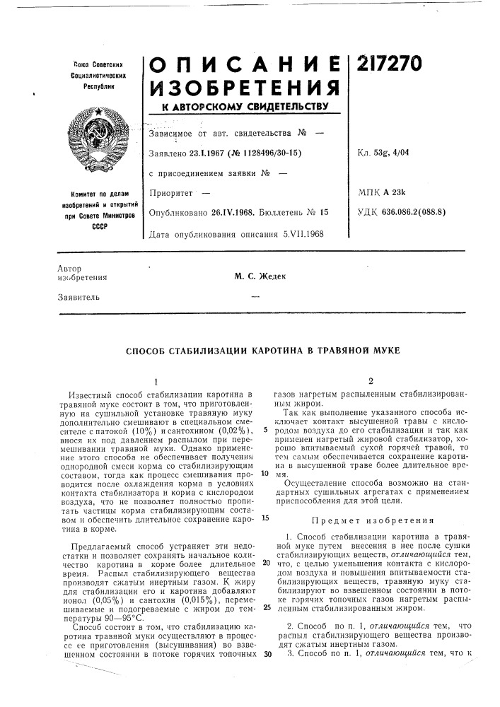 Патент ссср  217270 (патент 217270)