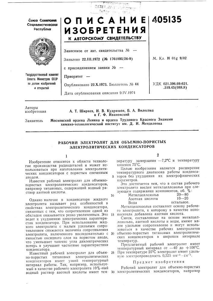 Рабочий электролит для объемно-лористых электролитических конденсаторов (патент 405135)