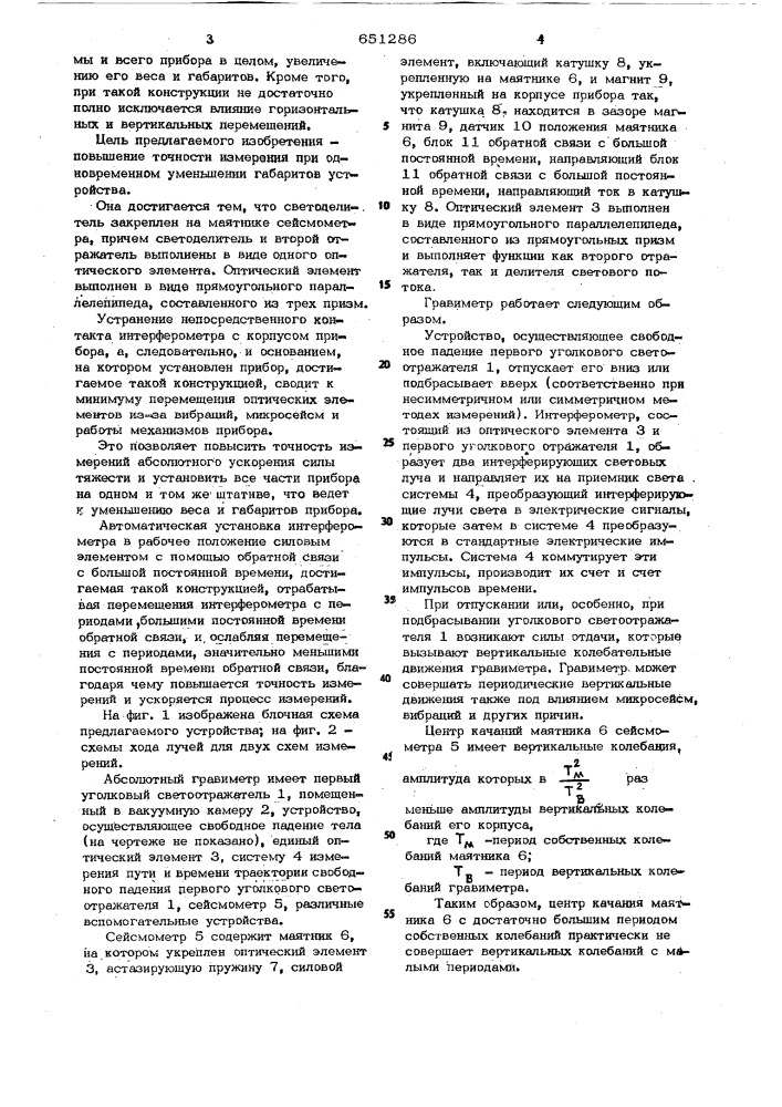 Устройство для измерения абсолютного ускорения силы тяжести (патент 651286)