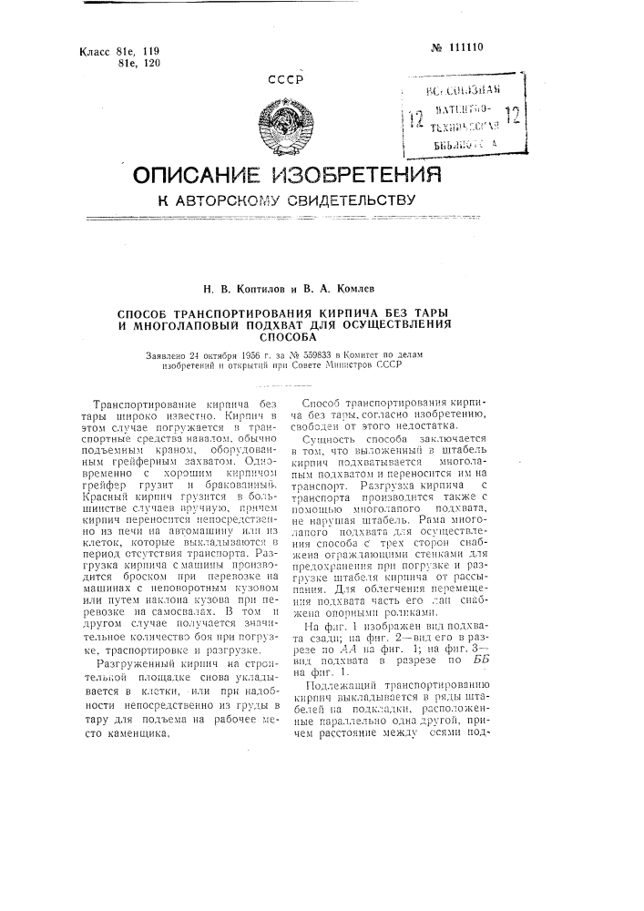 Способ транспортирования кирпича без тары и многолапый подхват для осуществления способа (патент 111110)