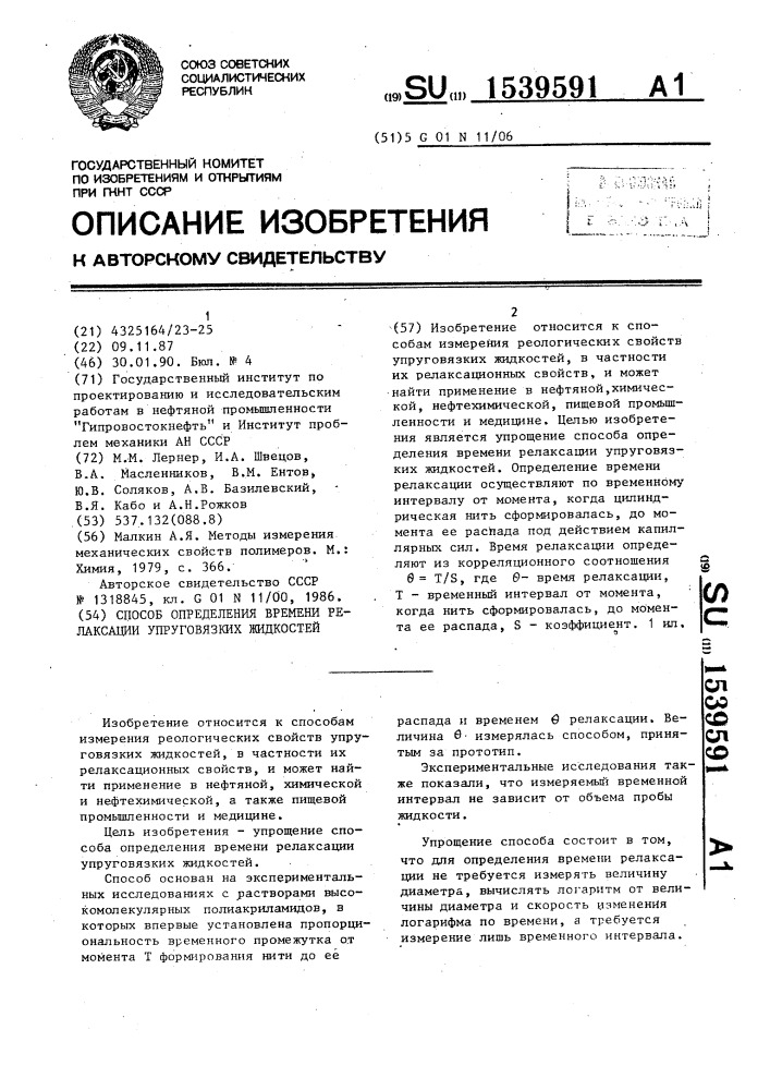 Способ определения времени релаксации упруговязких жидкостей (патент 1539591)