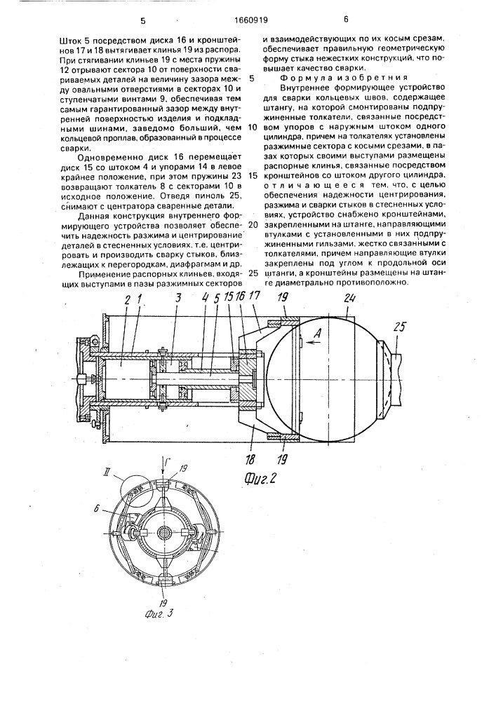 Внутреннее формирующее устройство для сварки кольцевых швов (патент 1660919)