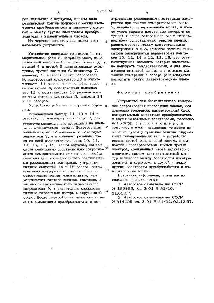 Устройство для бесконтактного измерения сопротивления проводящих пленок (патент 575934)