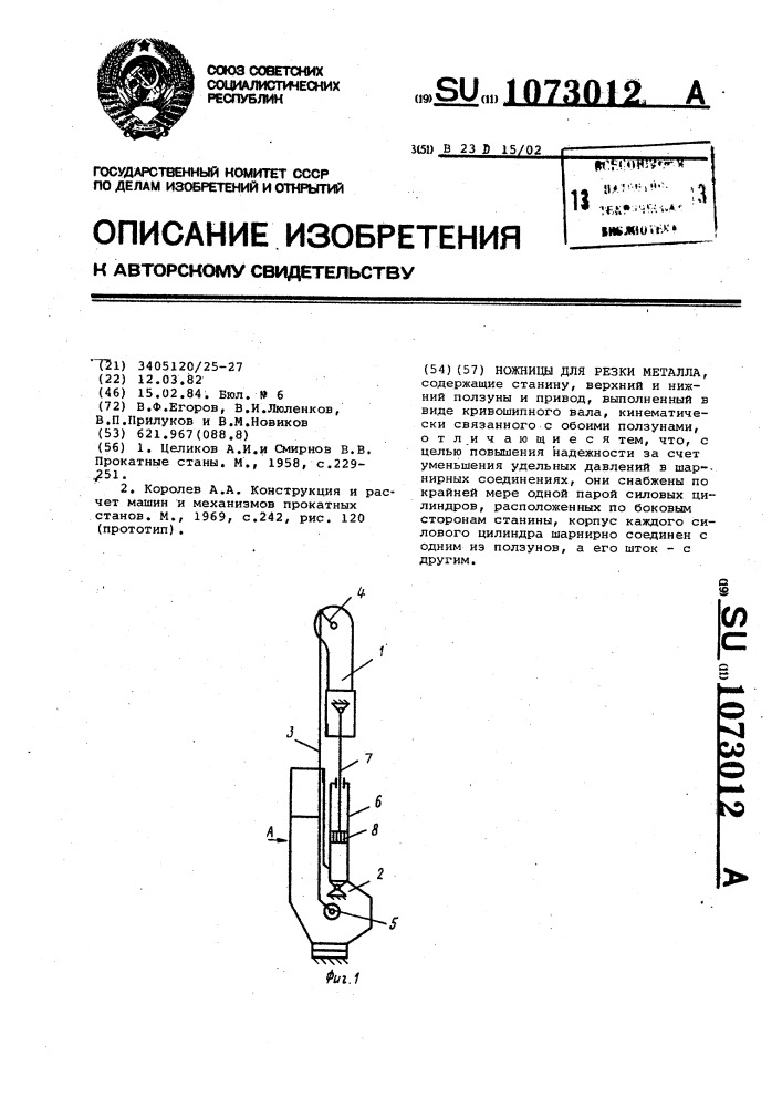 Ножницы для резки металла (патент 1073012)