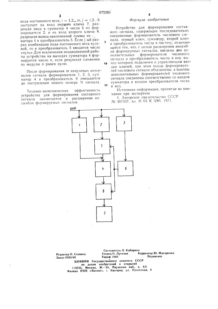 Устройство для формирования составного сигнала (патент 675591)