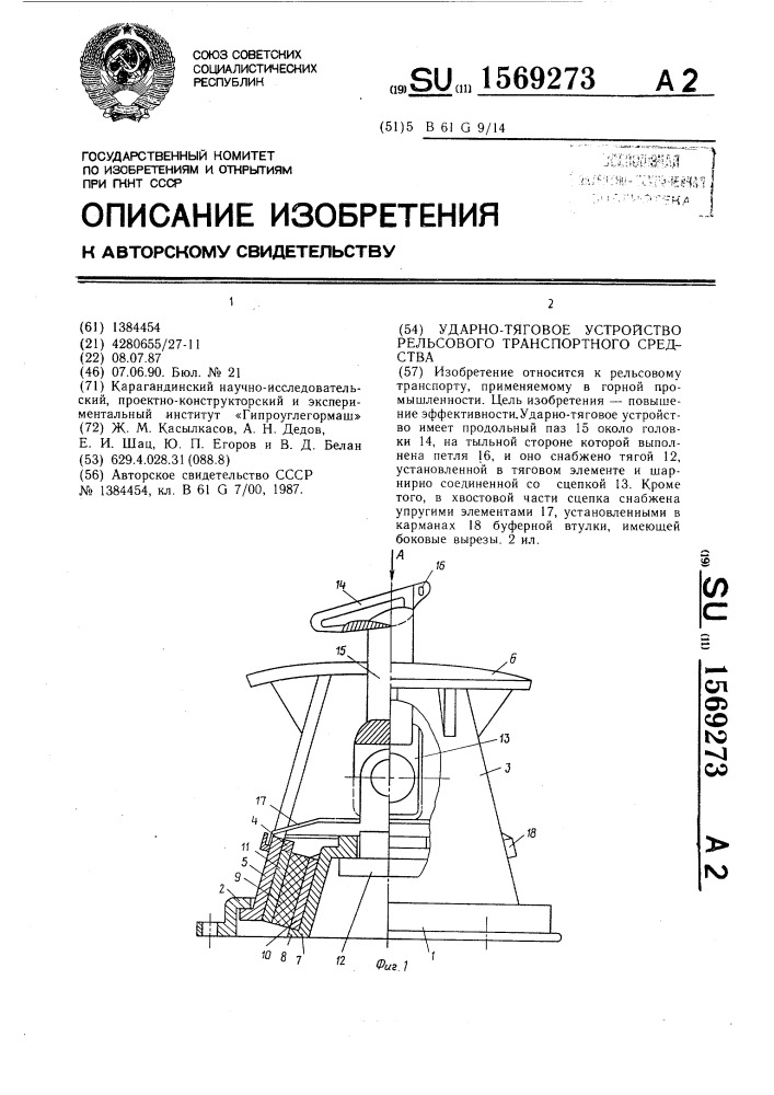 Ударно-тяговое устройство рельсового транспортного средства (патент 1569273)