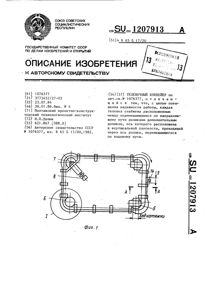 Тележечный конвейер (патент 1207913)