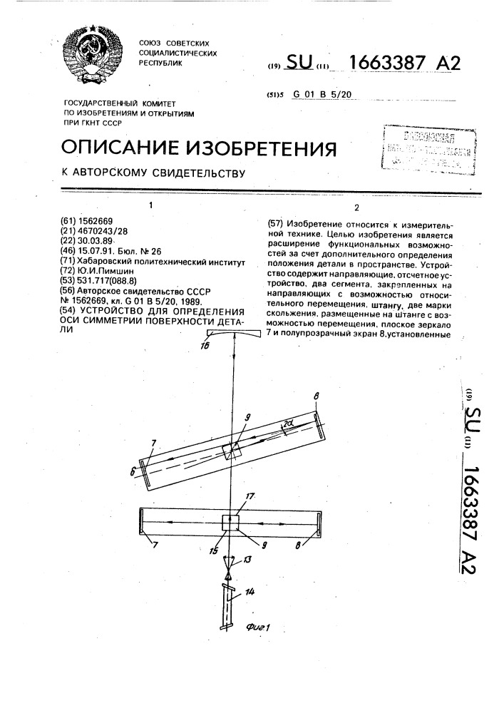 Устройство для определения оси симметрии поверхности детали (патент 1663387)