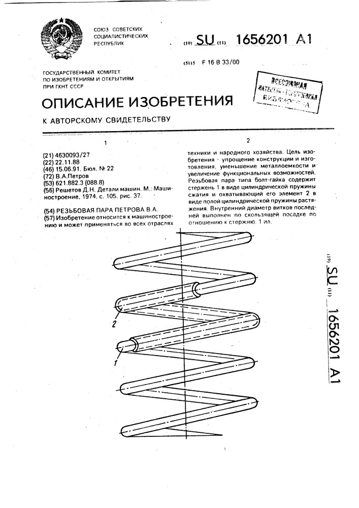 Резьбовая пара петрова в.а. (патент 1656201)