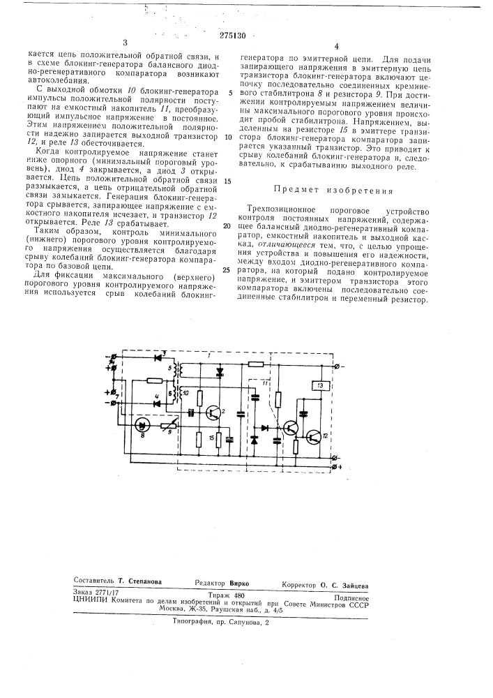 Трехпозиционное пороговое устройство (патент 275130)