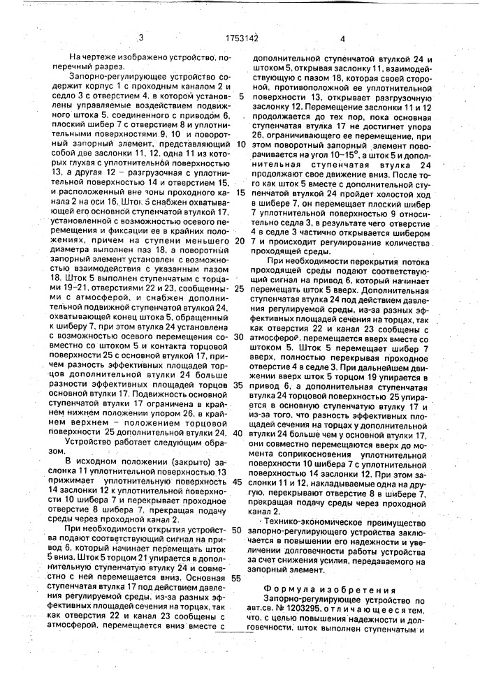 Запорно-регулирующее устройство (патент 1753142)