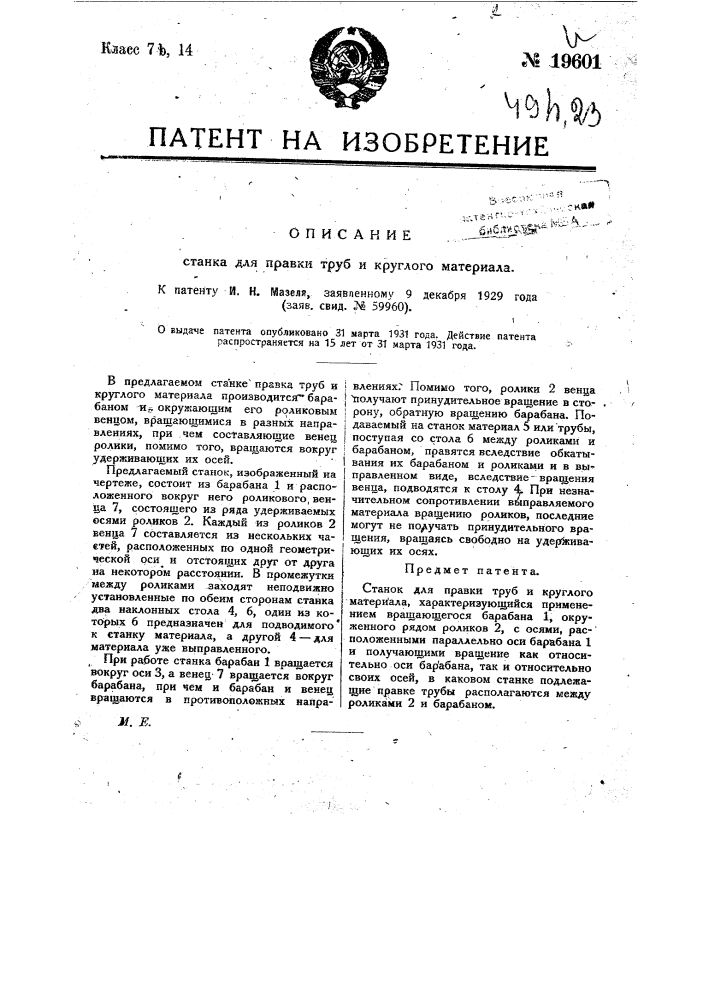 Станок для правки труб и круглого материала (патент 19601)