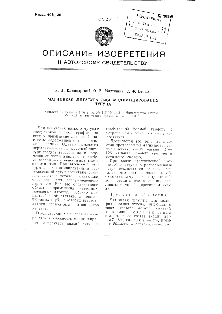Магниевая лигатура для модифицирования чугуна (патент 96356)