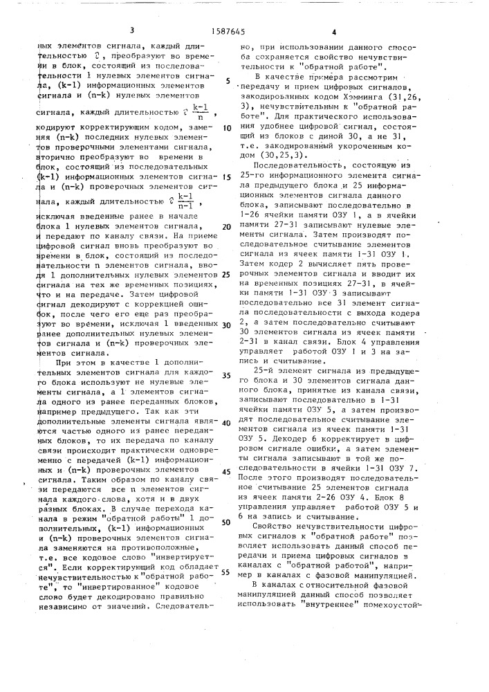 Способ передачи и приема цифровых сигналов с коррекцией ошибок (патент 1587645)