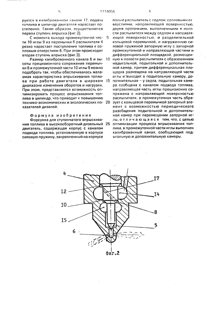 Форсунка для ступенчатого впрыскивания топлива в высокооборотный дизельный двигатель (патент 1774056)