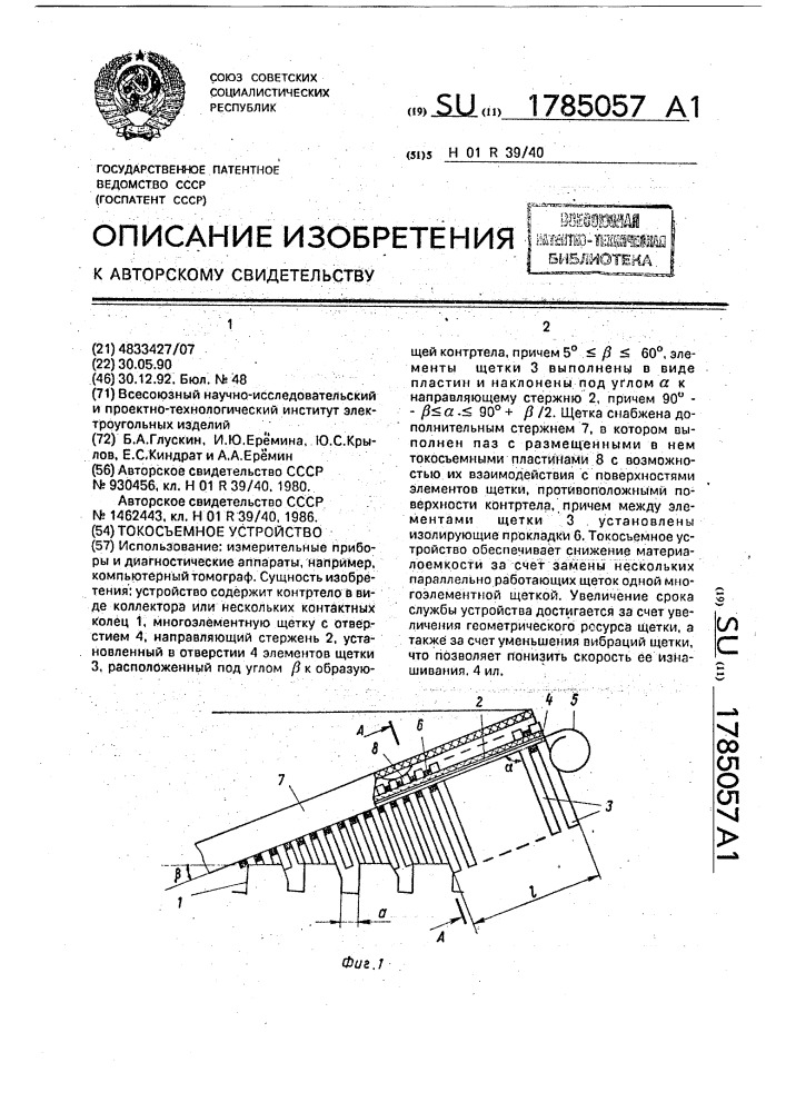 Токосъемное устройство (патент 1785057)