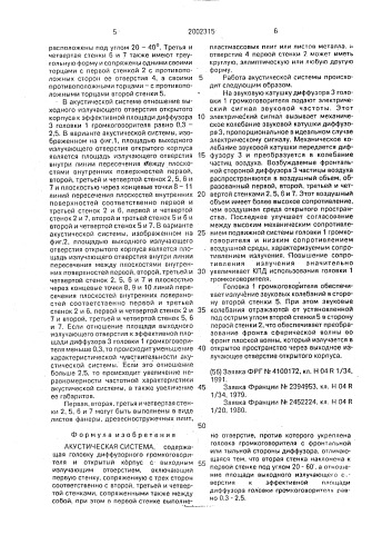 Акустическая система (патент 2002315)