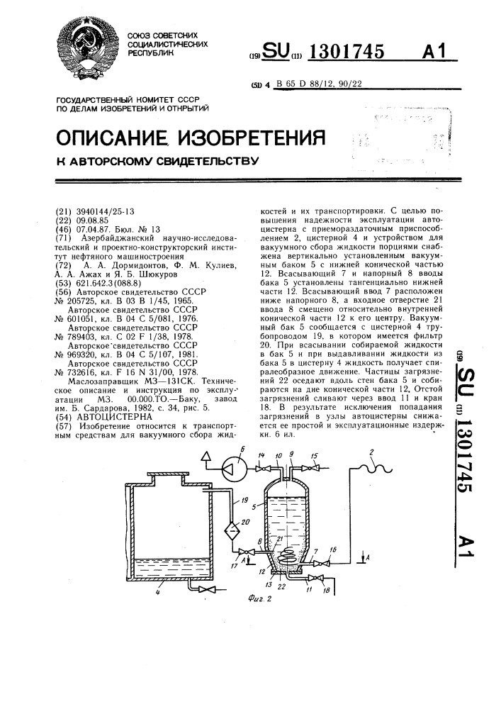 Автоцистерна (патент 1301745)