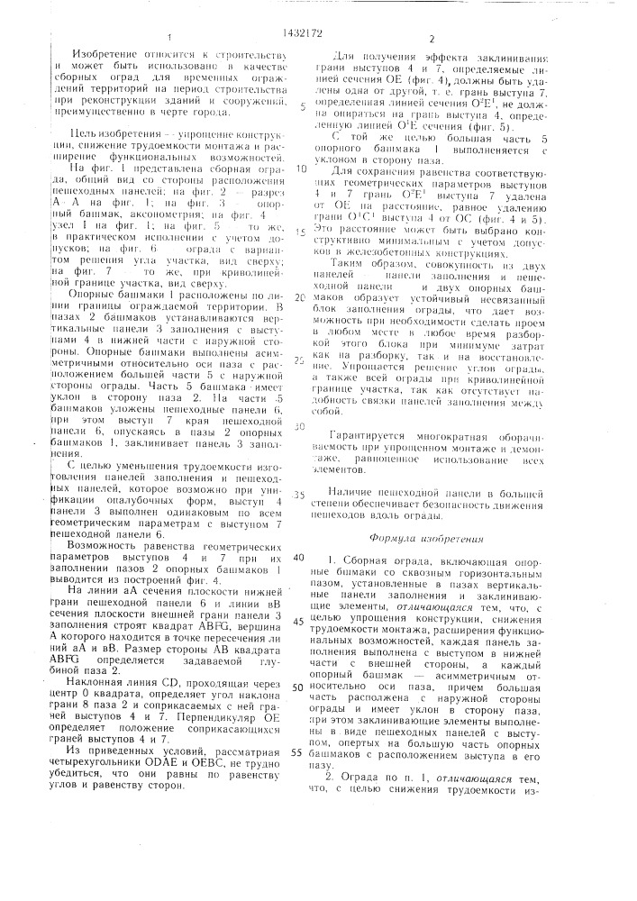 Сборная ограда (патент 1432172)