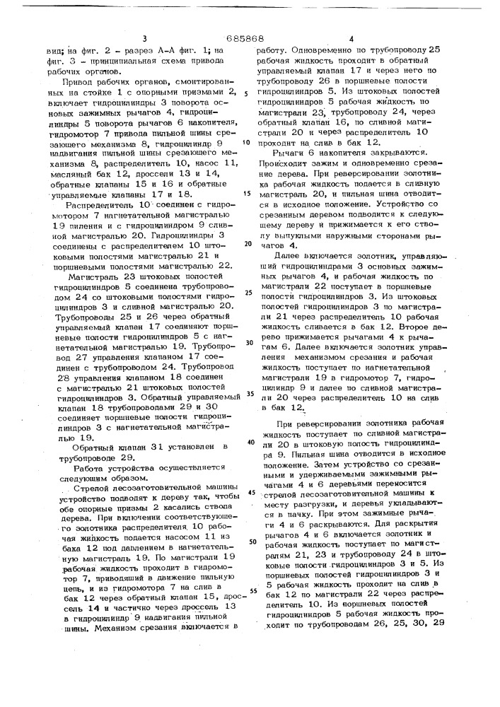 Привод рабочих органов лесозаготовительной машины (патент 685868)