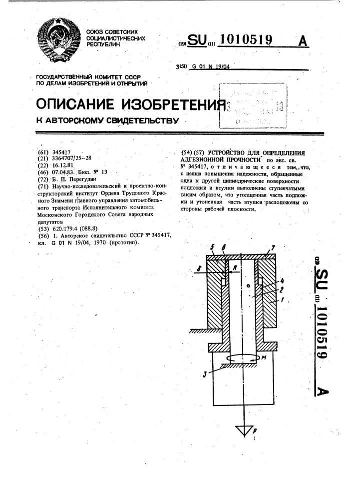 Устройство для определения адгезионной прочности (патент 1010519)