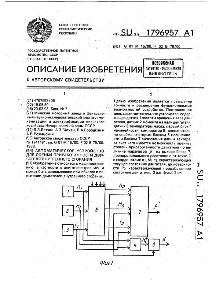 Автоматическое устройство для оценки приработанности двигателя внутреннего сгорания (патент 1796957)