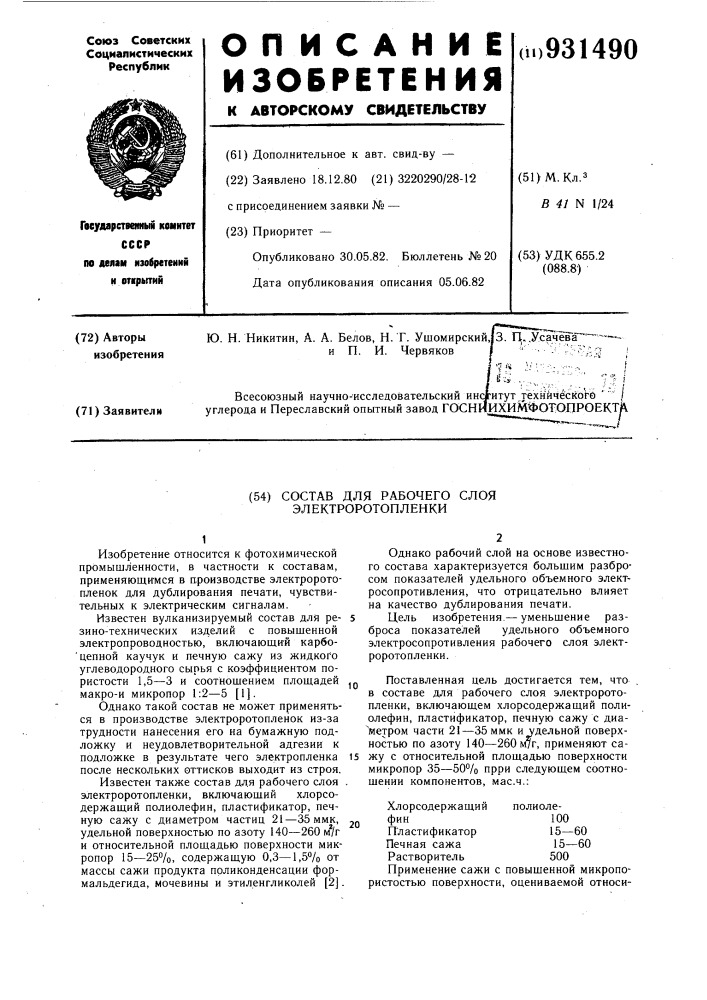 Состав для рабочего слоя электроротопленки (патент 931490)