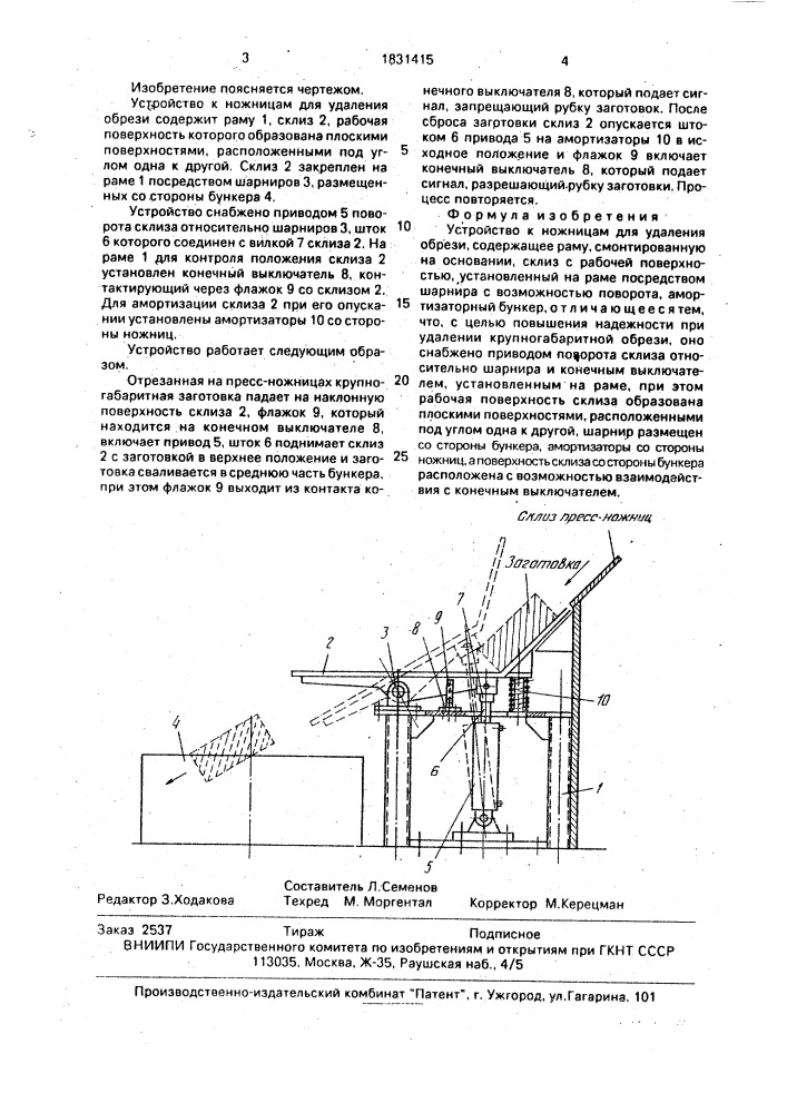 Устройство к ножницам для удаления обрези (патент 1831415)