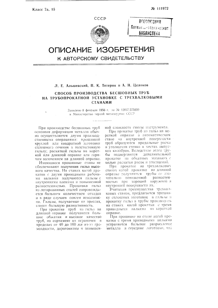 Способ производства бесшовных труб на трубопрокатной установке с трехвалковыми станами (патент 111972)