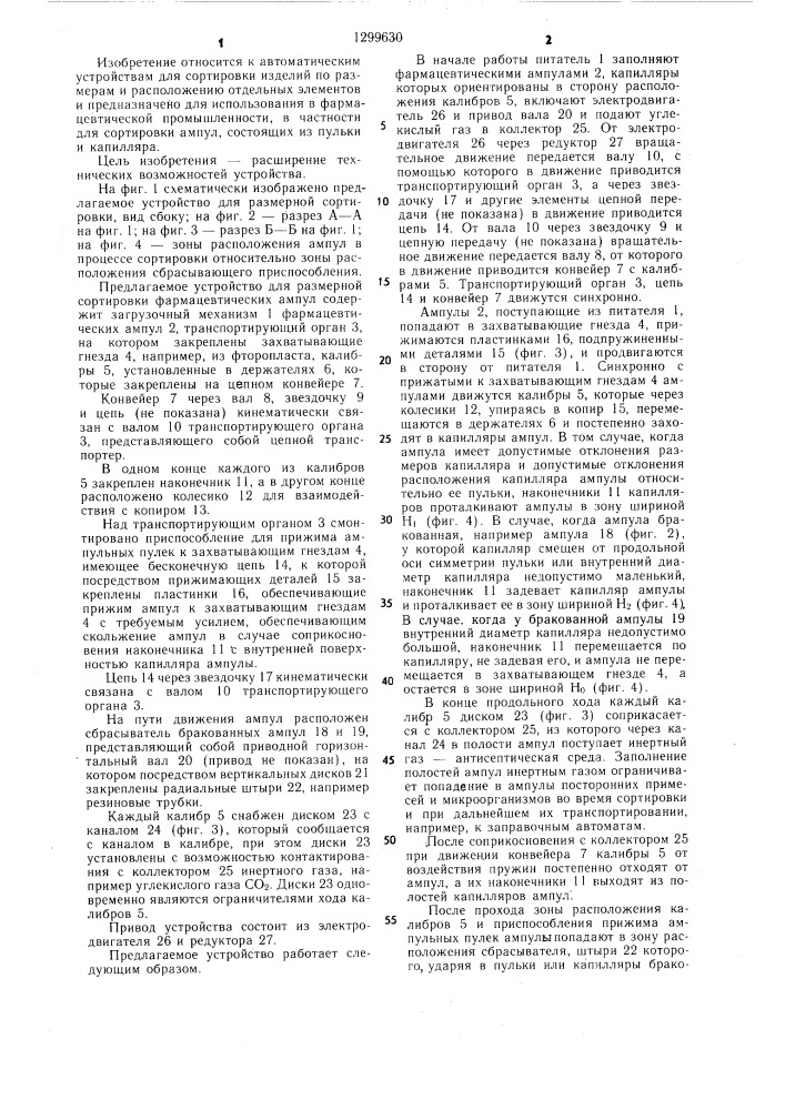 Устройство для размерной сортировки цилиндрических изделий (патент 1299630)