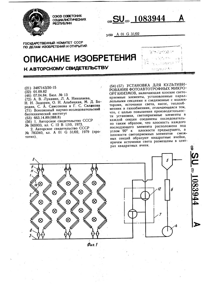 Установка для культивирования фотоавтотрофных микроорганизмов (патент 1083944)