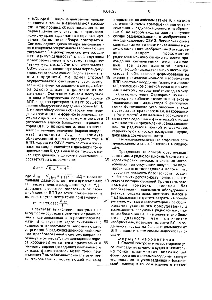 Способ контроля и корректировки угла глиссады воздушного судна относительно точки приземления (патент 1804628)