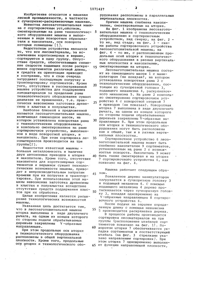 Лесозаготовительная машина (патент 1071427)