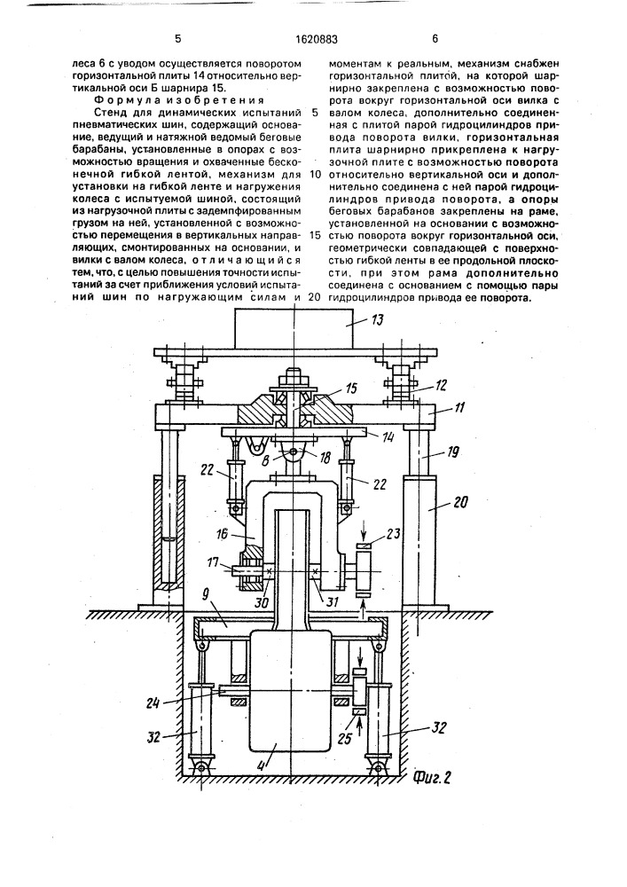 Стенд для динамических испытаний пневматических шин (патент 1620883)